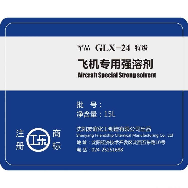 飞机专用强溶剂