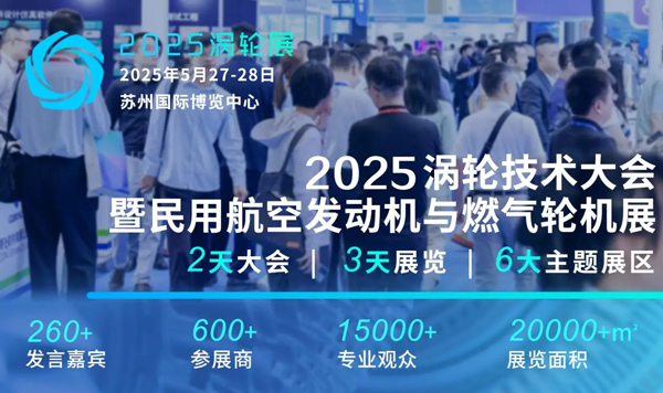 2025涡轮技术大会暨民用航空发动机与燃气轮机展