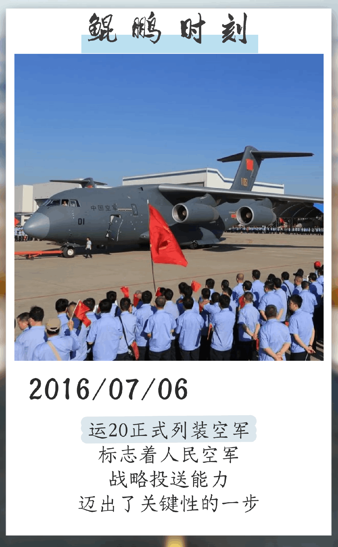 9年前的今天 运20正式列装空军航空兵部队