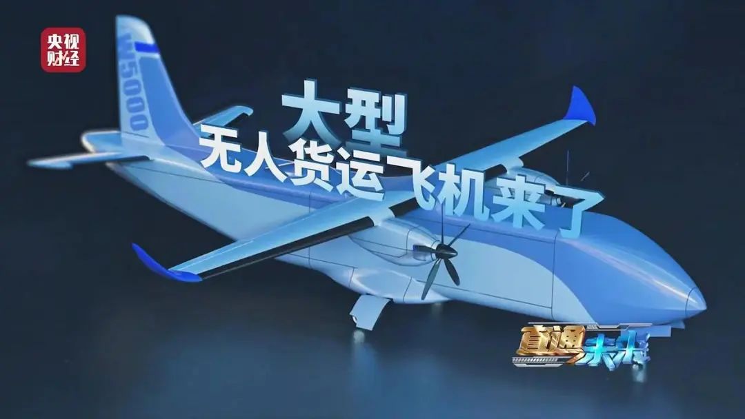 全球最大物流无人货运飞机W5000亮相，载重5吨可直飞2600公里