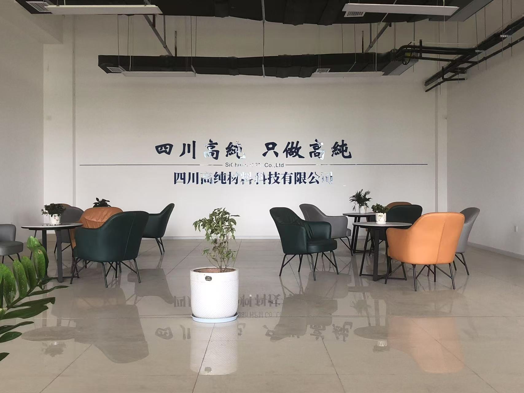 四川高纯材料科技有限公司