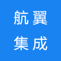 芜湖航翼集成设备有限公司